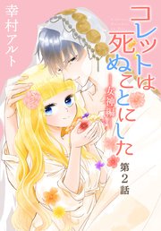 コレットは死ぬことにした―女神編―［1話売り］ 第2話