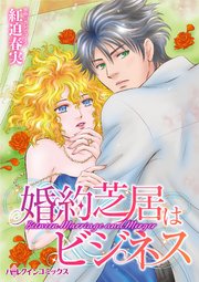婚約芝居はビジネス