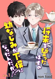 将来を誓ったはずの幼なじみが下僕になったんだが！？ 単話版