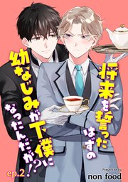 将来を誓ったはずの幼なじみが下僕になったんだが！？ 単話版2