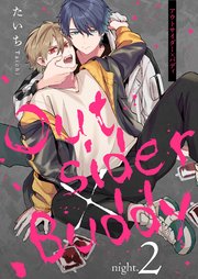 アウトサイダー×バディ night.2