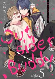 アウトサイダー×バディ night.5