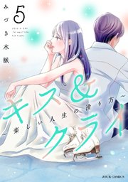 キス＆クライ～楽しい人生の滑り方～ ： 5【電子コミック限定特典付き】