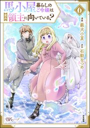 馬小屋暮らしのご令嬢は案外領主に向いている？ コミック版 （6） 【かきおろし漫画付】
