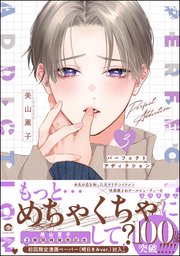 パーフェクトアディクション 3 【電子限定かきおろし漫画4P付】