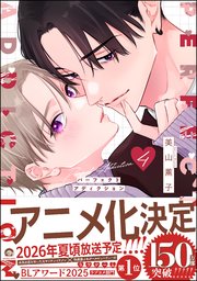 パーフェクトアディクション 4 【電子限定かきおろし漫画2P付】