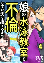 娘の水泳教室で不倫してた夫を捨てるまで　４