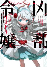 凶乱令嬢ニア・リストン 病弱令嬢に転生した神殺しの武人の華麗なる無双録 表紙