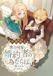 僕の可愛い婚約者の為ならば。【合冊版】３