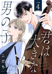 君は大きな男の子［ｃｏｍｉｃ　ｔｉｎｔ］　分冊版（４）