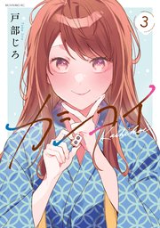 カシコイ（3）