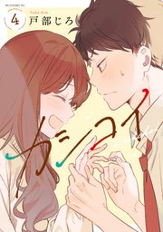 カシコイ（4）