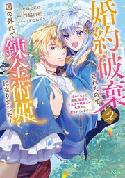 婚約破棄されたので、国の外れで錬金術姫になりました！（2） ～自由になった途端、隣国の王太子や精霊王や竜族から愛されています～