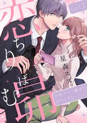 恋ちりばむ昴～今夜、ライブ配信が終わったら～
