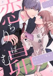 恋ちりばむ昴～今夜、ライブ配信が終わったら～ 5