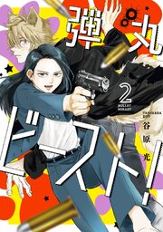 弾丸ビースト！ 2巻