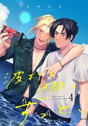 波打ち際でずっと、 4巻