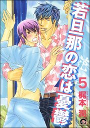 若旦那の恋は憂鬱（分冊版） 【第5話】