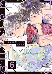 ヘヴンズダーリン（分冊版） 【第6話】