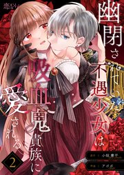 幽閉されていた不遇少女は吸血鬼貴族に愛される 2巻