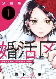 婚活区～29歳独身、結婚しないと出られない街で～