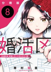 婚活区～29歳独身、結婚しないと出られない街で～【分冊版】8
