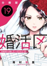 婚活区～29歳独身、結婚しないと出られない街で～【分冊版】19