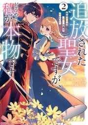 追放された聖女ですが、どうやら私が本物です 2　前世薬師は“癒し”の薬で救いたい！