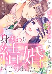 身代わり結婚はじめました 僕に愛される覚悟はありますか?
