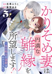 かりそめ妻は円満な離縁を所望します!～氷の騎士の溺愛はわかりづらい～ 5巻