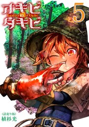 オキビのタキビ(話売り) #5