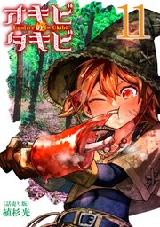オキビのタキビ(話売り) #11