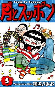 月とスッポン　愛蔵版　5