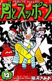 月とスッポン　愛蔵版　12