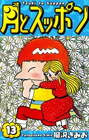 月とスッポン　愛蔵版　13