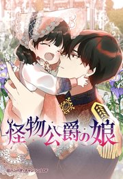 怪物公爵の娘【タテヨミ】