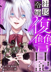 社長令嬢復讐日記 表紙