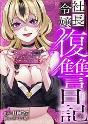 社長令嬢復讐日記 44巻