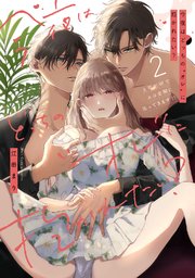 今夜はどっちの“オレ”に抱かれたい？ 上司がWでエロ全開に迫ってきます!! 2【電子限定描き下ろしマンガ＆シーモア限定特典付】
