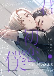 君の初恋を僕にください