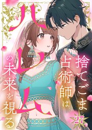 捨てごま占術師はハレムの未来を視る【タテヨミ】27話