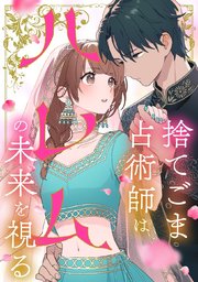 捨てごま占術師はハレムの未来を視る【タテヨミ】44話