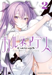 カルネアデス 2