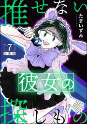 推せない彼女の探しもの（分冊版） 【第7話】