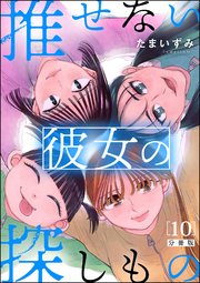 推せない彼女の探しもの（分冊版） 【第10話】