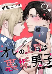 【バラ売り】オレの上司は裏垢男子（２）