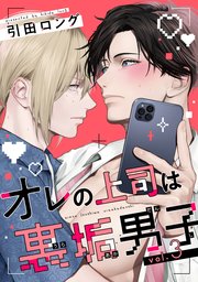 【バラ売り】オレの上司は裏垢男子（３）