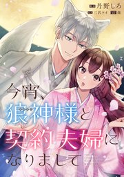 今宵、狼神様と契約夫婦になりまして 【連載版】: 6