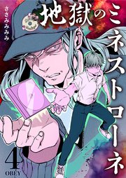 地獄のミネストローネ(4) OBEY