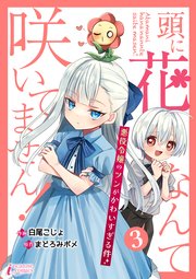 頭に花なんて咲いてません！悪役令嬢のツンがかわいすぎる件 3